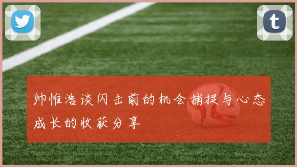 帅惟浩谈闪击前的机会捕捉与心态成长的收获分享