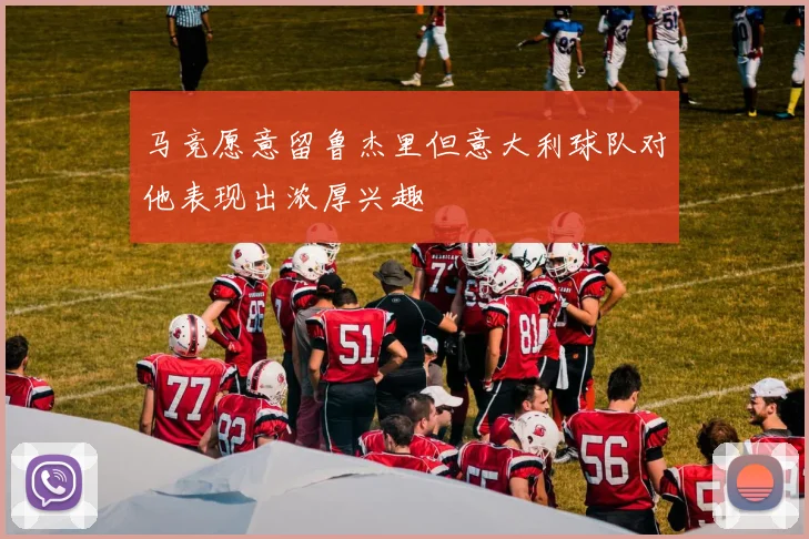 马竞愿意留鲁杰里但意大利球队对他表现出浓厚兴趣
