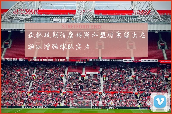 森林狼期待詹姆斯加盟特意留出名额以增强球队实力